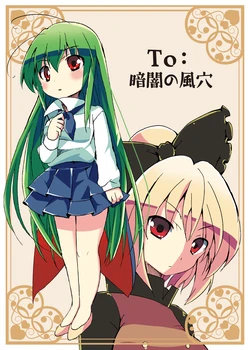 [Anko Strawberry (Natane Tsuyu, Yakusa Dashimaki)] To:Kurayami no Kazaana (Touhou Project) [Digital]