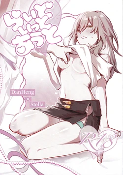 (Aoki Ryuu to Kin no Hoshi Seigan 2026) [Toutouki Mashita (Kiri, Maika)] Ride It Out (Honkai: Star Rail)
