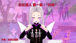 [Wizard_EinS]_Rainbow_Hunters._Chapter_1-ai翻译
