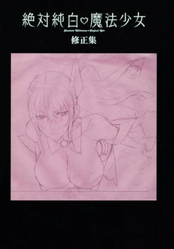 絶対純白・魔法少女 修正集