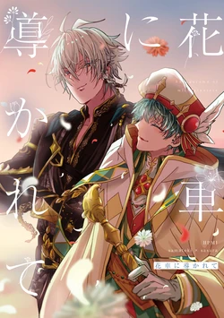 [あかまみすとあ (小豆)] 花車に導かれて (Hypnosis Mic) [Digital]
