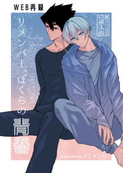 [はこのなか (弝胡)] リメンバー、僕らの青春 (Blue Lock) [Digital]