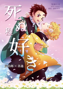 [Mitsuya (Mitsuboshi Rune)] 死ぬ程好き (Kimetsu no Yaiba) [Digital]