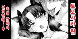 [Ankoman] 토오사카 린, 욕실 앞에서 신지한테…❤ (Fate stay night)