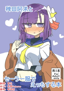 [Matsukitsune Iori (Matsukitsune)]  Hieda no Akyū to sērāfuku de ecchi suru hon | 與稗田阿求穿水手服做愛的書(Touhou Project) [Chinese] [明稿昨拖漢化組] [Digital]