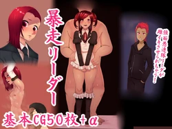 [Hakobune] Bousou Leader [Chinese]