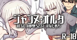 [御劔シュガー] R-18_おこらないでオルタさん... (Fate/Grand Order)