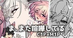 [御劔シュガー] 🍆🐍喧嘩両折檻！！！ (Fate/Grand Order)