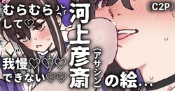 [御劔シュガー] 欲を我慢出来ずさかりはじめる彦斎さん (Fate/Grand Order)