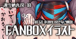 [御劔シュガー] かおるっちの目の前で (Fate/Grand Order)