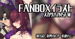 [御劔シュガー] スカサハ師匠逆転わからせ逆バニー (Fate/Grand Order)