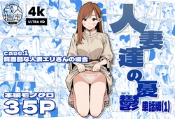 [AOI-Atelier] 人妻達の憂鬱 真面目な人妻エリさんの場合