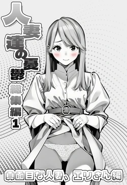 [AOI-Atelier] 人妻達の憂鬱 総集編1
