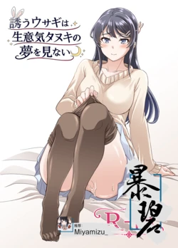 [Pigeon Blood (Asou Shin)] Izanau Usagi wa Namaiki Tanuki no Yume o Minai | 见猎心喜玉兔不会梦到桀骜不驯狸猫 (Seishun Buta Yarou wa Bunny Girl Senpai no Yume o Minai) [Chinese] [暴碧汉化组] [Digital]