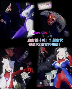 [Naraku] 7月女奥-生命倒计时！？超古代传说VS超古代怪兽！