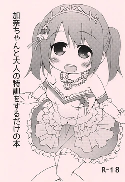 (C87) [FANCY CUBE (Chino Fumiyu)] Kana-chan to Otona no Tokkun o suru dake no Hon (THE IDOLM@STER CINDERELLA GIRLS)