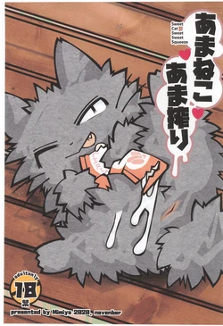 (Kemoket 9.5) [Mimiya (Wasizuu)] Amaneko Amashibori (Shikaruneko)
