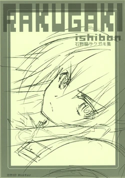 TEAMいもずか スタジオへ 石野聡 RAKUGAKI ISHIBON