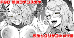 [青ばなな] FGO 闇のコヤンスカヤ ラブラブ即堕ちクソ雑魚女狐漫画 (Fate/Grand Order)