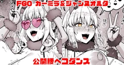 [青ばなな] FGO カーミラ＆ジャンヌオルタ 公開腰ヘコダンス (Fate/Grand Order)