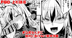 [青ばなな] FGO 上杉謙信(第2再臨) チ〇ポなんかに絶対負けない軍神漫画 (Fate/Grand Order)