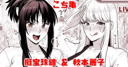 [青ばなな] こち亀 擬宝珠纏＆秋本麗子 スケスケ法被マイクロ褌祭り！の巻
