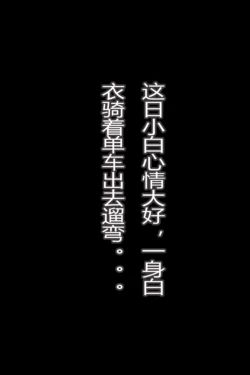 [AI Generated] 小白(诛仙3)-白衣单车痴汉