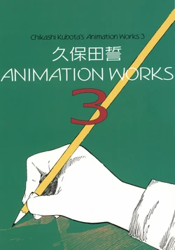 久保田誓 ANIMATION WORKS 3