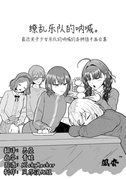 [Nasuzaurusu (Tera no Terako)] Rakugaki Band Cry | 缭乱乐队的呐喊 (Girls Band Cry) [Chinese] [风亦汉化组] [Digital]