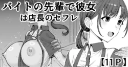 [たけ紳士] バイトの先輩で彼女は店長のセフレ
