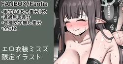 [カイトマン] エロ衣装ミスズ  (ブルーアーカイブ)