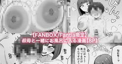 [カイトマン] おばと一緒にお風呂に入る漫画