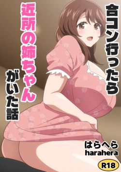 [はらへら] 合コン行ったら近所の姉ちゃんがいた話