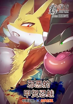 邪恶的甲贺忍蛙丨 [[取个匿称怎么这么费劲个人汉化] [Chinese]  (Pokémon)