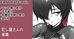 [カイトマン] 犯し屋さんの食事
