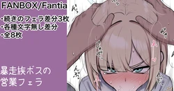 [カイトマン] 暴走族ボスの営業フェラ 続きの差分 (ブルーアーカイブ)