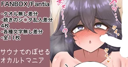 [カイトマン] オカルトマニアの初サウナ 続きの差分 (ポケットモンスター)