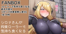 [カイトマン] 依頼絵シロナ 続きのローラー全14枚 (ポケットモンスター)