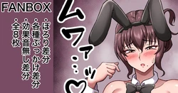 [カイトマン] 依頼絵バニー ぽろり、ぶっかけ差分