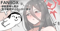 [カイトマン] ハスミ おまけの絆創膏無し＋見せ槍＋ぶっかけ差分