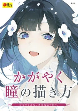 [Genkosha] Kagayaku Hitomi no Kakikata Deluxe - How to Draw Shining Eyes(Machine Translated)