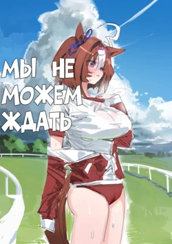 [Russian] [Awei] We can't wait | Machikirenai | Мы больше не можем ждать [Telegram_R780Inc]