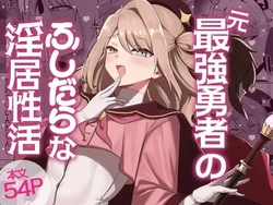 [七海の旅 (おにる)] 元最強勇者のふしだらな淫居性活（闲的没事干AI翻译）