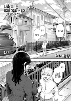 [Shomu] Shachiku OL wa Choukyou o Kotowarenai | 사축 OL은 조교를 거절할 수 없다 4화 ~야외 노출편~