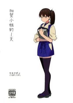 [Donzoko Kashiwa Meshi (Mask the J)] 加賀さんの1日 (Kantai Collection -KanColle-) [Chinese] [猫岛汉化组]