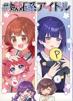 [Oronamin Monster (Inukai Rippo)] ＃嫉妬系アイドル (Gakuen IDOLM@STER) [Chinese] [猫岛汉化组]