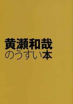 黄瀬和哉 アニメーション画集 (特典うすい本)