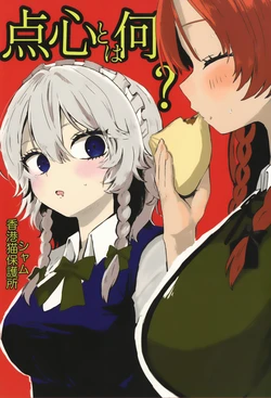 (Reitaisai 22) [香港猫保護所(シャム)] Tenshin toha nani? | 点心是什么？(Touhou Project) [中文翻译] [白杨汉化组]