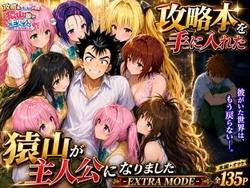 [みたらしパンナコッタ] 攻略本を手に入れた猿山が主人公になりました-EXTRA MODE- (AI Generated)