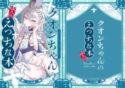 [111 Touban (1-gou)] Kuon-chan no Ecchi na Hon (Shadowverse) [Digital]